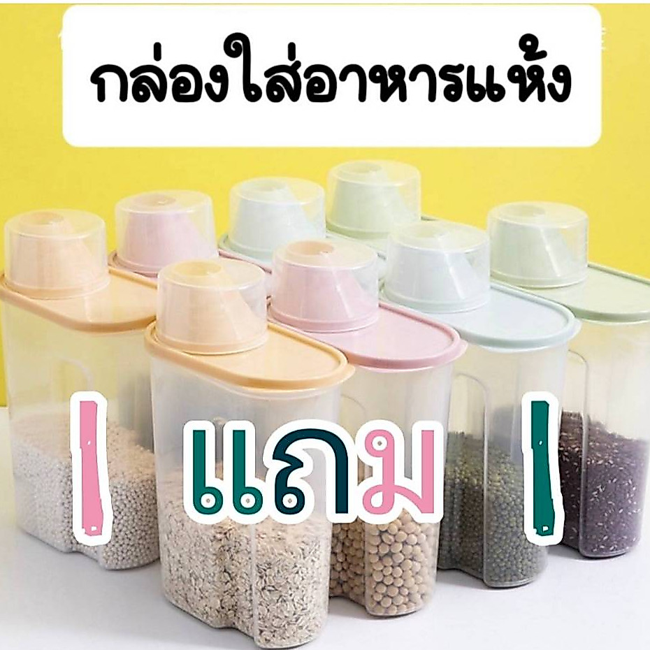 กล่องถนอมอาหาร ซื้อ1แถม1 เมล็ดธัญพืช ข้าวสาร ถั่วฯ ป้องกันฝุ่นและแมลง มีฝาปิดพร้อมถ้วยตวง