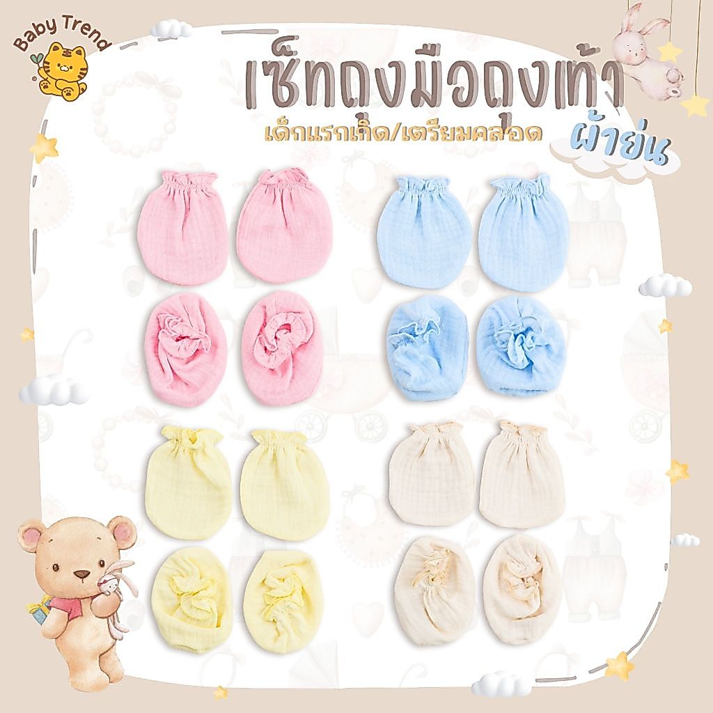 Babytrend เซ็ตถุงมือถุงเท้าเด็กแรกเกิด ผ้าคอตตอนย่นนุ่มๆ ใส่สบาย (1เซ็ท)