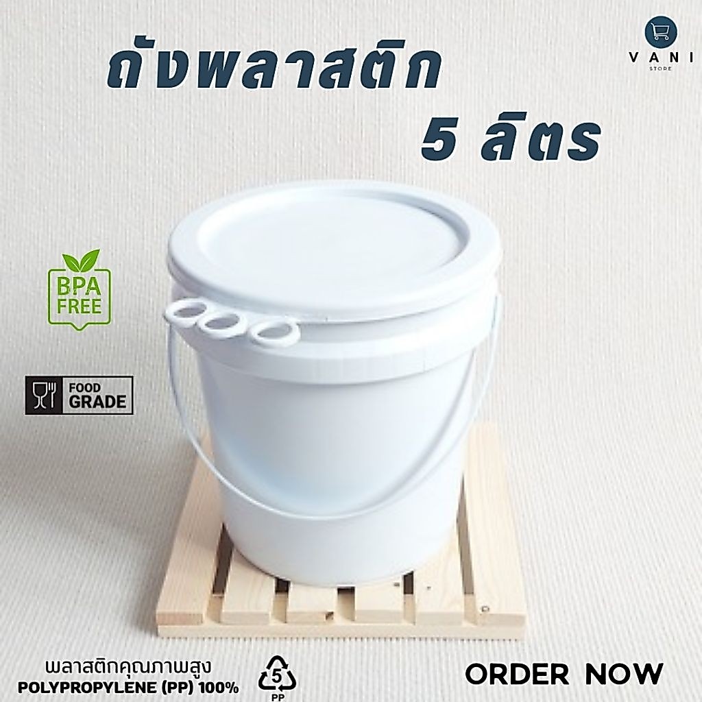 ถังพลาสติก 15 ลิตร (Food Grade) พร้อมฝาล็อค 2 ชั้น ♻️สัมผัสอาหารได้♻️