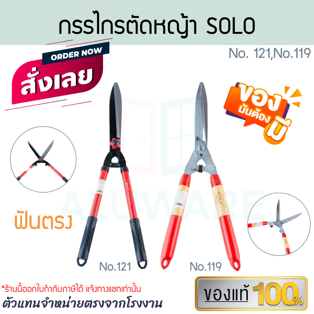 กรรไกรตัดหญ้า ฟันตรง SOLO แท้! No.121/No.119 โซโล กรรไกร ตัดหญ้า หญ้า สวน ทำสวน แต่งสวน สนามหญ้า ALUWARE AW195  AW196