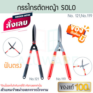 กรรไกรตัดหญ้า ฟันตรง SOLO แท้! No.121/No.119 โซโล กรรไกร ตัดหญ้า หญ้า สวน ทำสวน แต่งสวน สนามหญ้า ALUWARE AW195  AW196