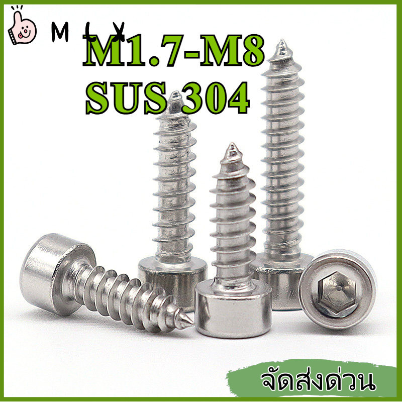 หัวถ้วย สกรู เกลียวปล่อยสแตนเลส 304 M1.7/M2/M2.3/M2.5/M3/M3.5/M4/M5/M6/M8*L=4-80 มม.【ZHX-MLX-MB-1】