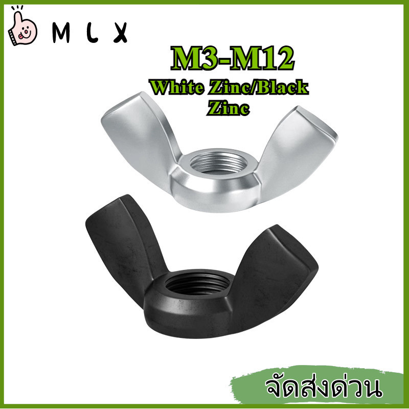 หัวน็อต ตัวเมีย หางปลา ปีก สี่เหลี่ยม ชุบสังกะสี เกลียวมิลหยาบ/Wing Nut Rectangular M3/M4/M5/M6/M8/M10/M12【ZHX-MLX-MB-1】