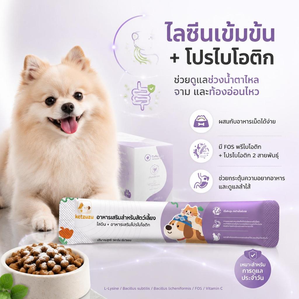 Ketzuzu 12/24 แพ็ค วิตามินแมว วิตามินสุนัข ไลซีนโปรไบโอติกแบบผง โรยอาหารง่าย 14g