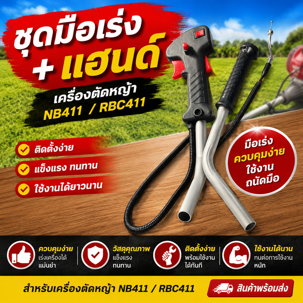 ชุดมือเร่ง + แฮนด์เครื่องตัดหญ้า NB411 / RBC411 Byเพื่อนเกษตร888