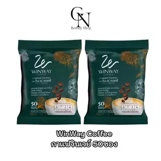 2ห่อ กาแฟวินเวย์ WINWAY Coffee บรรจุ 50 ซอง กาแฟสำเร็จรูปชนิดผง กาแฟโรบัสต้า ครีมเทียมน้ำมันรำข้าว