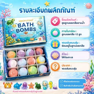 【ยกบล็อก12ชิ้น】Bath Bomb Gift Surprise บาธบอมบ์เซอร์ไพรส์ มีของเล่นด้านใน ลูกบอลเกลืออาบน้ำละลายน้ำกลิ่นหอม ธีมมหาสมุทร
