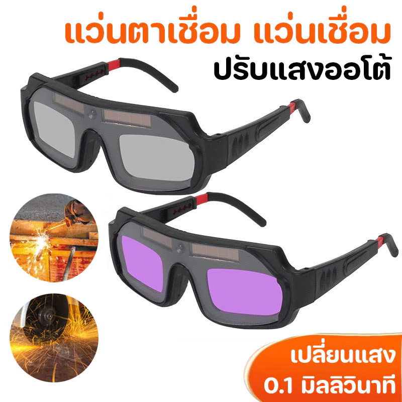 แว่นตาเชื่อม แว่นเชื่อม ปรับแสงออโต้ พร้อมระบบเปลี่ยนแสงเร็วที่สุด 0.1 มิลลิวินาที เชื่อม เชื่อมแก๊ส