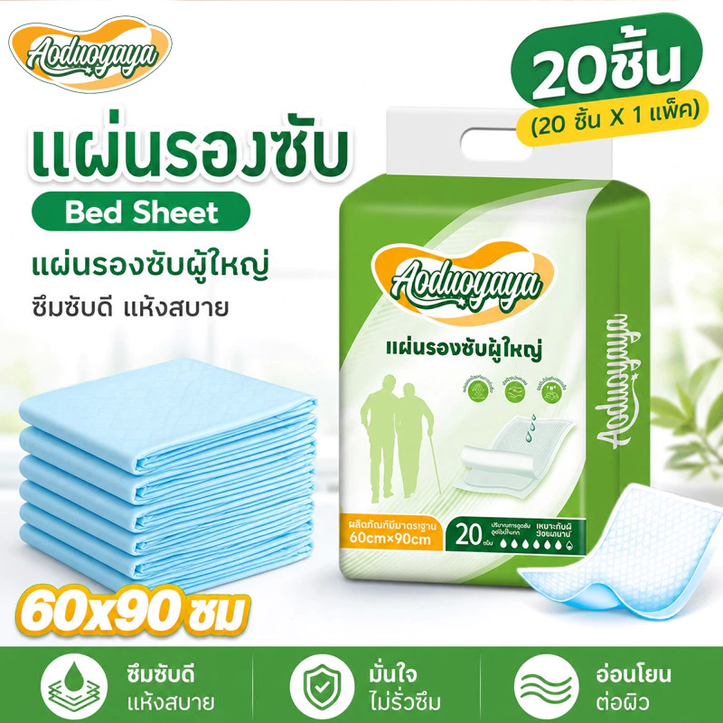 Aoduoyaya แผ่นรองซับผู้ใหญ่ bed sheet ซึมเร็วสุด แผ่นเสริมซึมซับ ใช้แล้วทิ้ง อันอัน 60x90ซม