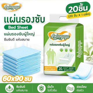 Aoduoyaya แผ่นรองซับผู้ใหญ่ bed sheet ซึมเร็วสุด แผ่นเสริมซึมซับ ใช้แล้วทิ้ง อันอัน 60x90ซม