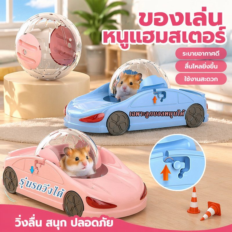 ลูกบอลวิ่งคริสตัลแฮมสเตอร์ ของเล่นฮัมสเตอร์ ระบายอากาศดี พื้นผิวกันลื่น ใช้ในร่ม กลางแจ้ง