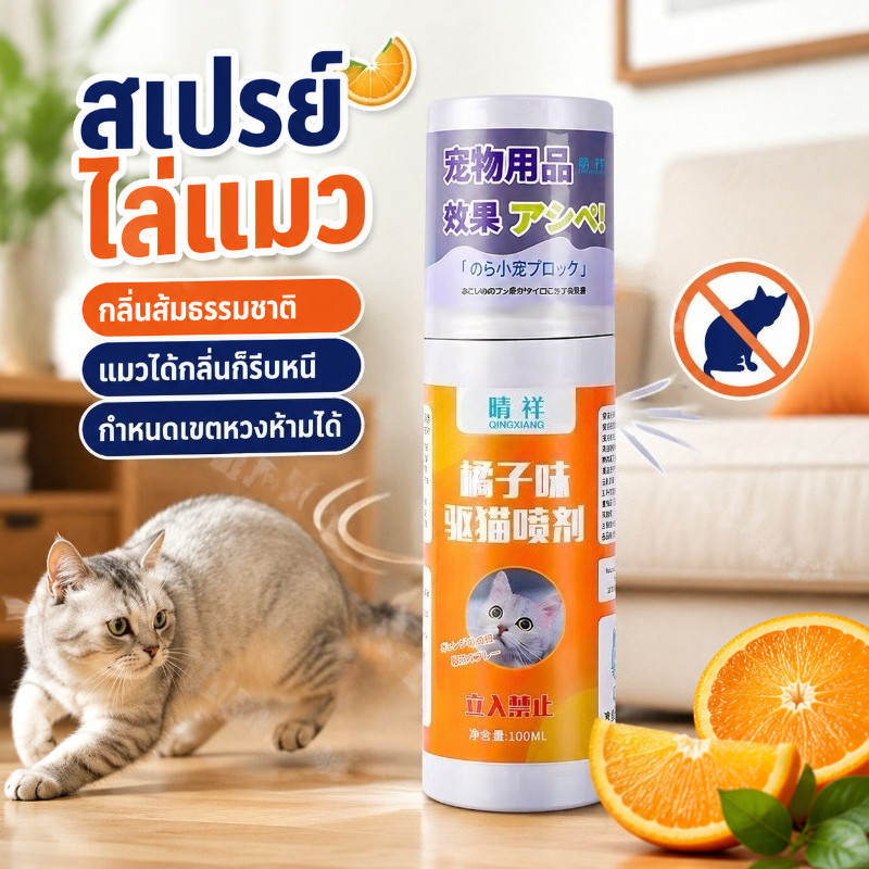 สเปรย์ไล่แมว ส่วนผสมจากพืชธรรมชาติ แมวได้กลิ่นก็รีบหนี ป้องกันแมวฉี่ขี้ที่เฟอร์นิเจอร์ รถ โซฟา กำหนดเขตหวงห้ามได้