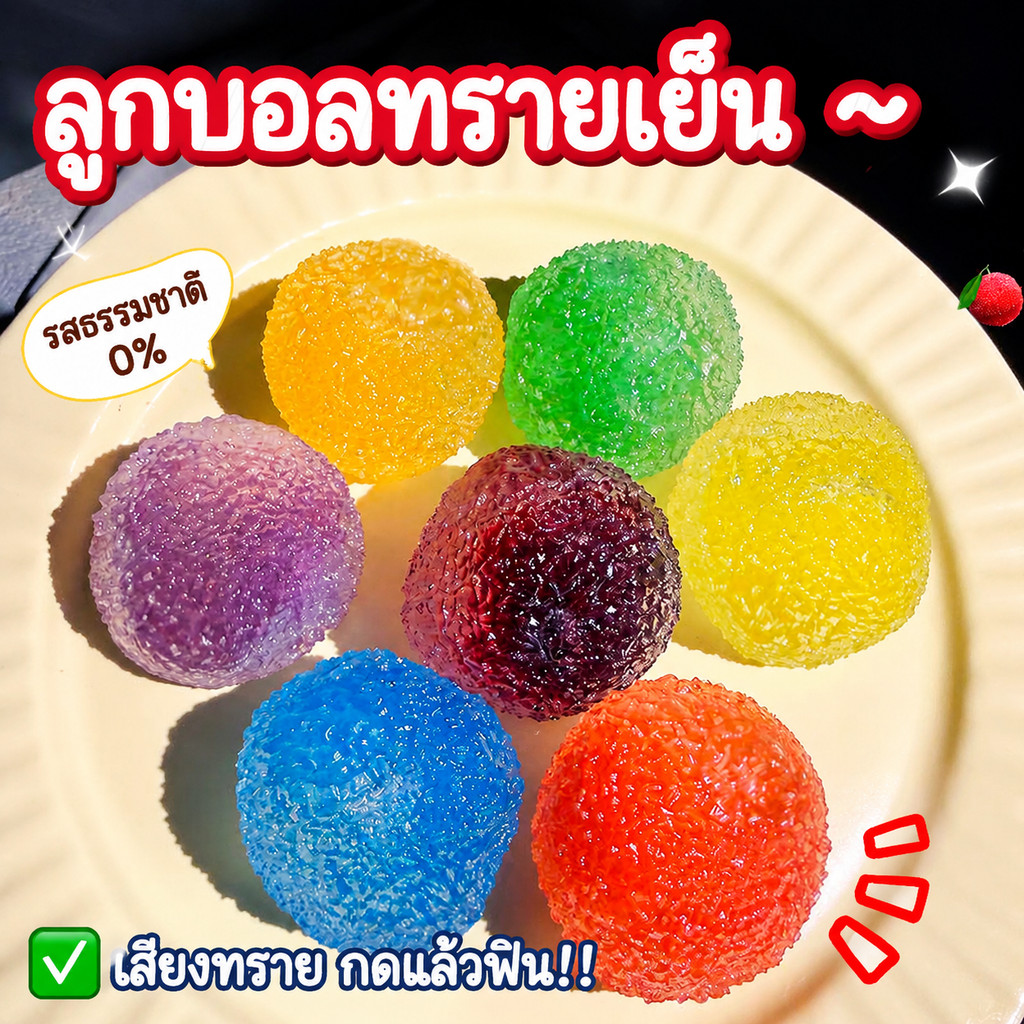 สกุชชี่ Squishy ลูกบอลน้ำแข็งฟรุกโตส เนื้อทรายกรุบกรอบ บีบเพลิน คลายเครียด ของเล่นบีบเล่นสีสวย