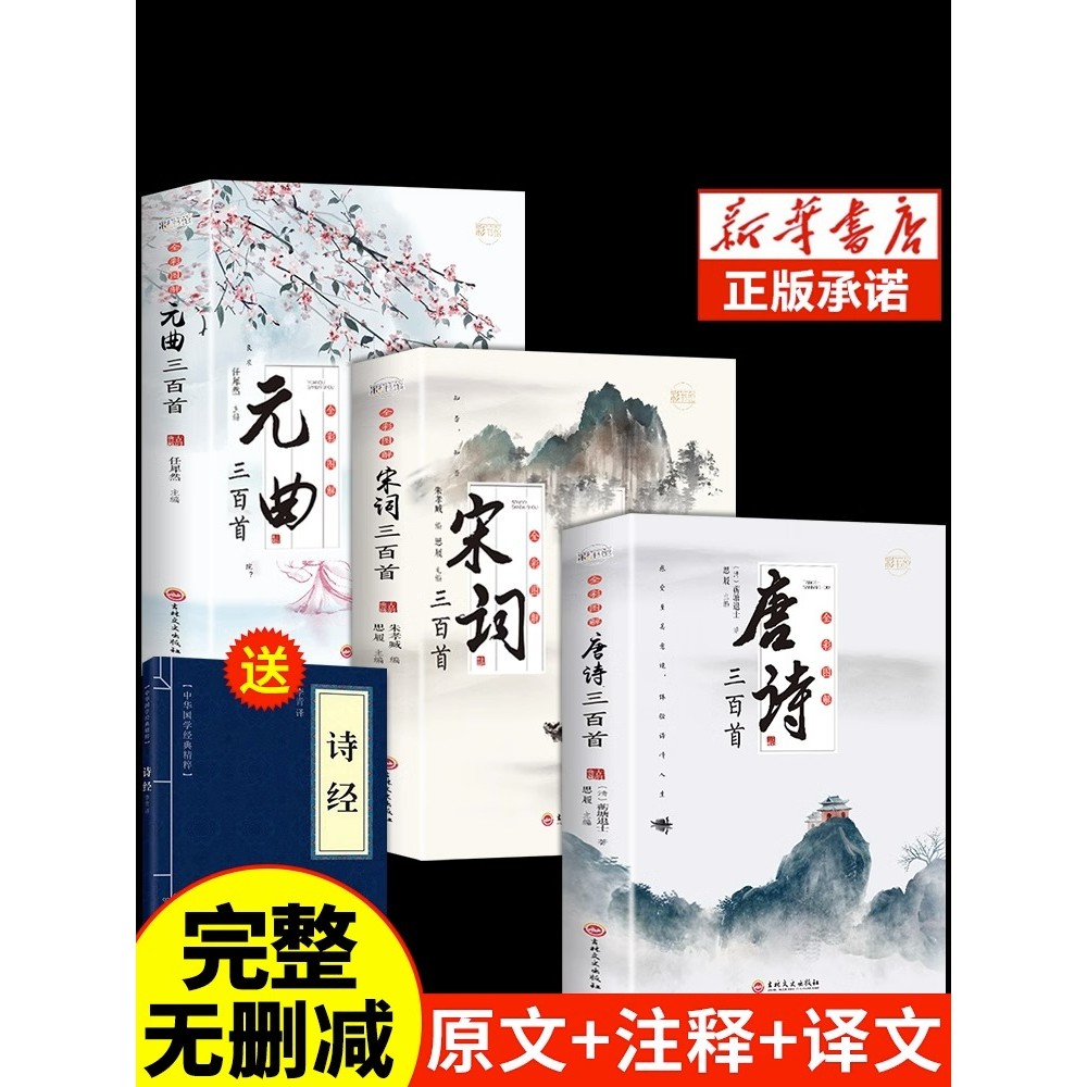 ชุดเต็มของ3เล่ม กลิ่นฉุน บทกวีเพลงบทกวีสามร้อยชื่นชมพจนานุกรมหยวนเพลงของแท้ที่สมบูรณ์ทํางานนักเรียนชั้นประถมศึกษาต้องจดจํา300เพลงเด็กตรัสรู้หนึ่งร้อย75เด็กโบราณบทกวีประชุมจีนเต็