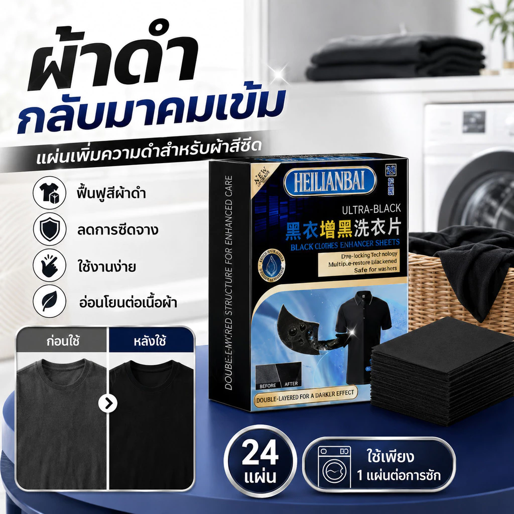 แผ่นเพิ่มสีดำ เสื้อผ้า เสริมความดำ/เพิ่มสีดำ/ซักผ้าบ้าน/ซ่อมเสื้อสีจาง/ช่วยคงสี/เพิ่มความนุ่มเหมาะสำหรับทุกคน