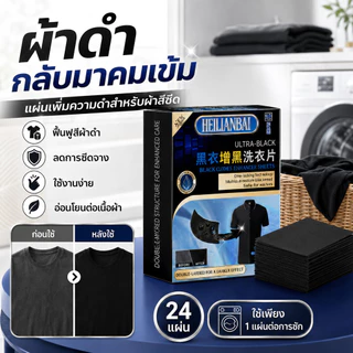 แผ่นเพิ่มสีดำ เสื้อผ้า เสริมความดำ/เพิ่มสีดำ/ซักผ้าบ้าน/ซ่อมเสื้อสีจาง/ช่วยคงสี/เพิ่มความนุ่มเหมาะสำหรับทุกคน