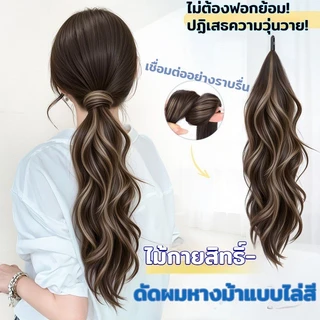 COD INSหางม้าผมปลอมรุ่นใหม่ สไตล์พันตัวเอง วิกผมหางม้า ไฮไลท์ ฟูธรรมชาติ หวานและเย็นสบาย เพิ่มปริมาณผม หางม้าสูง