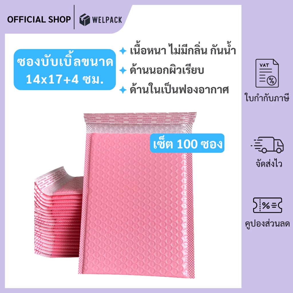 WELPACK (100ชิ้น) ซองบับเบิ้ลกันกระแทกสีชมพู ขนาด 14x17 cm. ฝาปิด 4 cm.