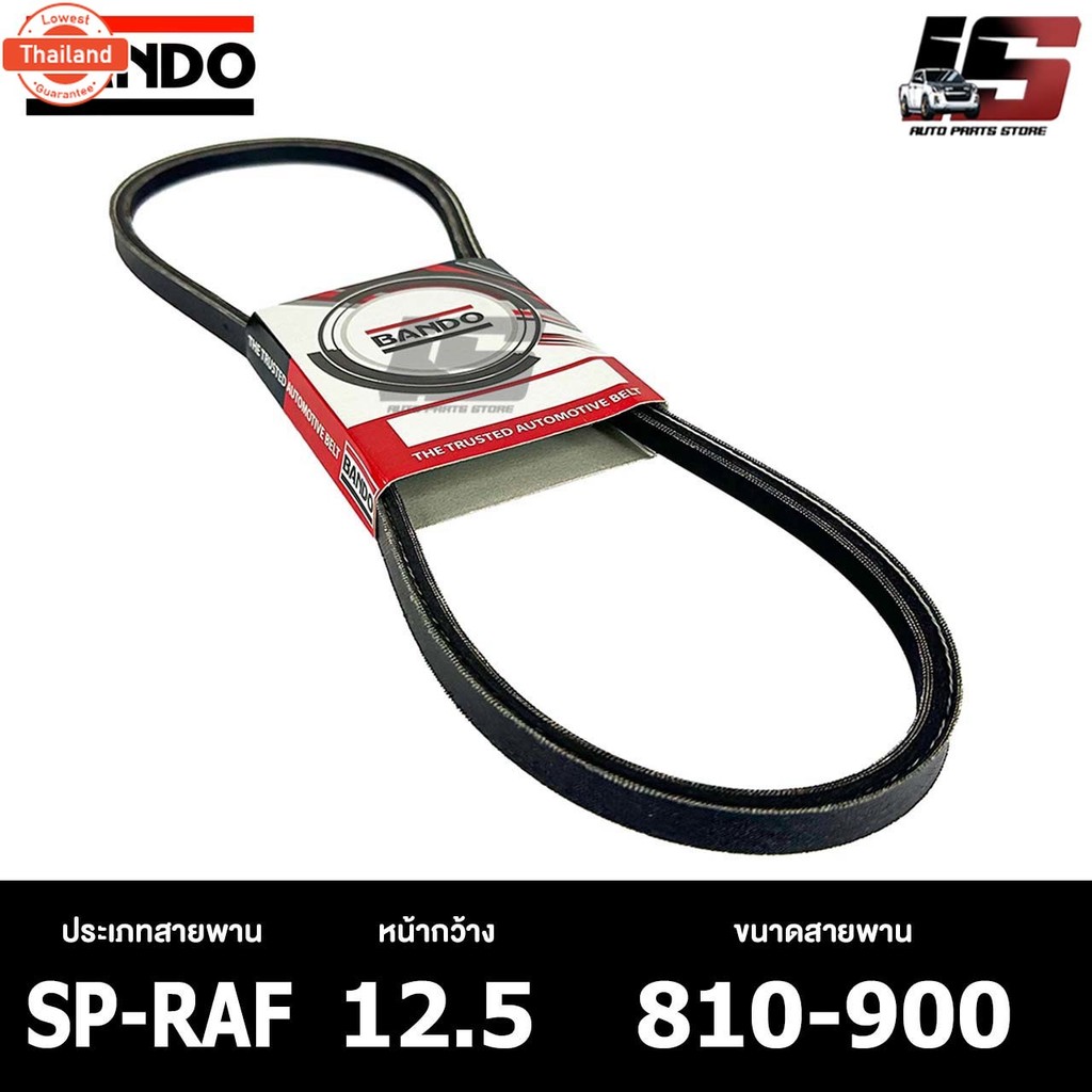 สายพาน ร่องเรีย BANDO SP-RAF 12.5 810-900 สายพานหน้าเครื่อง แนโด