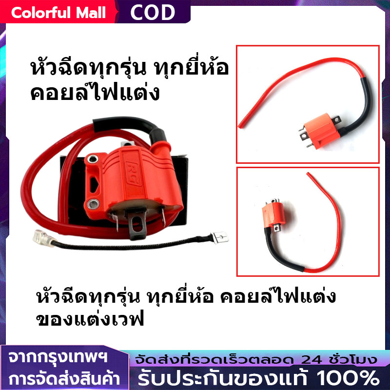 【COD】คอยไฟซิ่ง คอยไฟแต่ง ซิ่ง คอยไฟแรง สำหรับรถคาร์บูทุกรุ่น / หัวฉีดทุกรุ่น ทุกยี่ห้อ คอยล์ไฟแต่ง ของแต่งเวฟ