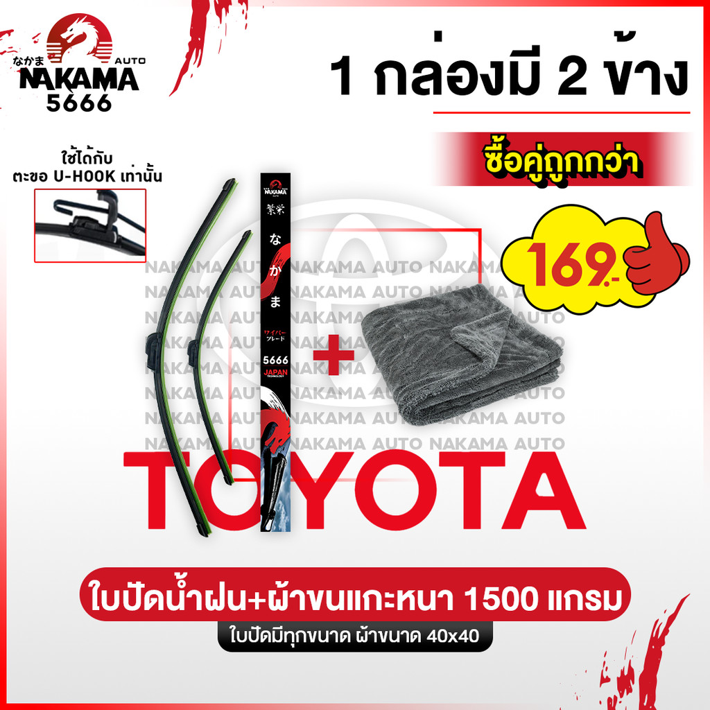 [ใบปัดน้ำฝน+ผ้าขนแกะ] TOYOTA โตโยต้า ใบปัดน้ำฝนโตโยต้า ก้านปัดน้ำฝนโตโยต้าราคาถูก Wiper Blade สำหรับตะขอ U-Hook เท่านั้น