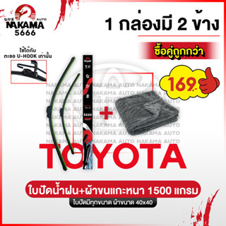 [ใบปัดน้ำฝน+ผ้าขนแกะ] TOYOTA โตโยต้า ใบปัดน้ำฝนโตโยต้า ก้านป…