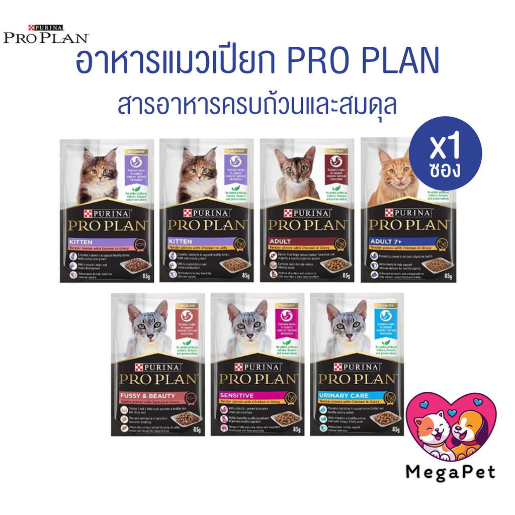 [ 1 ซอง ] Proplan โปรแพลน อาหารเปียกแมว เกรดซุปเปอร์พรีเมียม ครบทุกสูตร ขนาด 85 กรัม