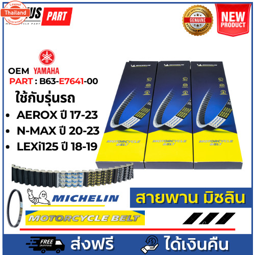 สายพาน Michelin มิชลิน แท้ สำหรัรถมอเตอร์ไซค์ ยี่ห้อ Yamaha Aerox year 17-23, N-Max year 20-23, Lexi
