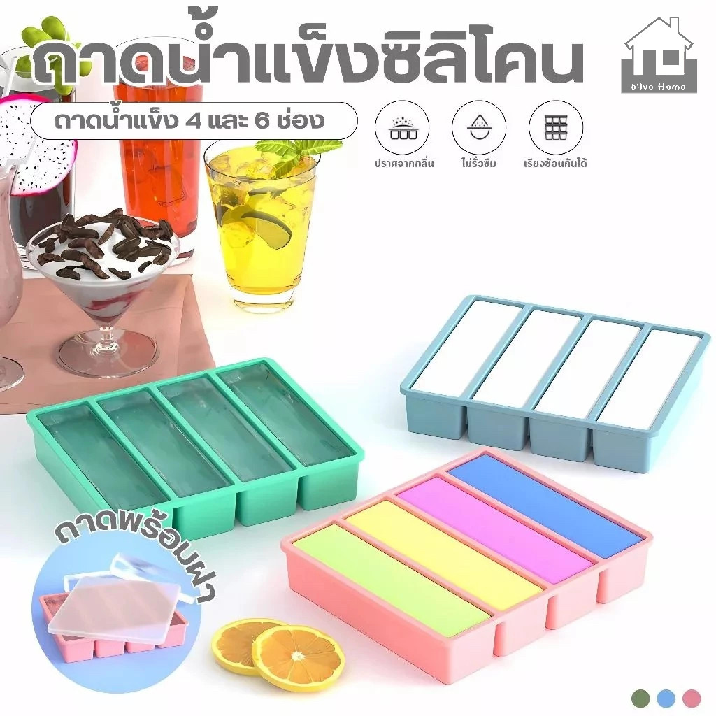 BAZZR【พร้อมส่งจากไทย】ถาดน้ำแข็ง 4/6ช่อง วัสดุ ผลิตจากซิลิโคน ยืดหยุ่นได้ดี ไม่เสียรูปง่าย น้ำแข็งก้อนแยกออกง่าย