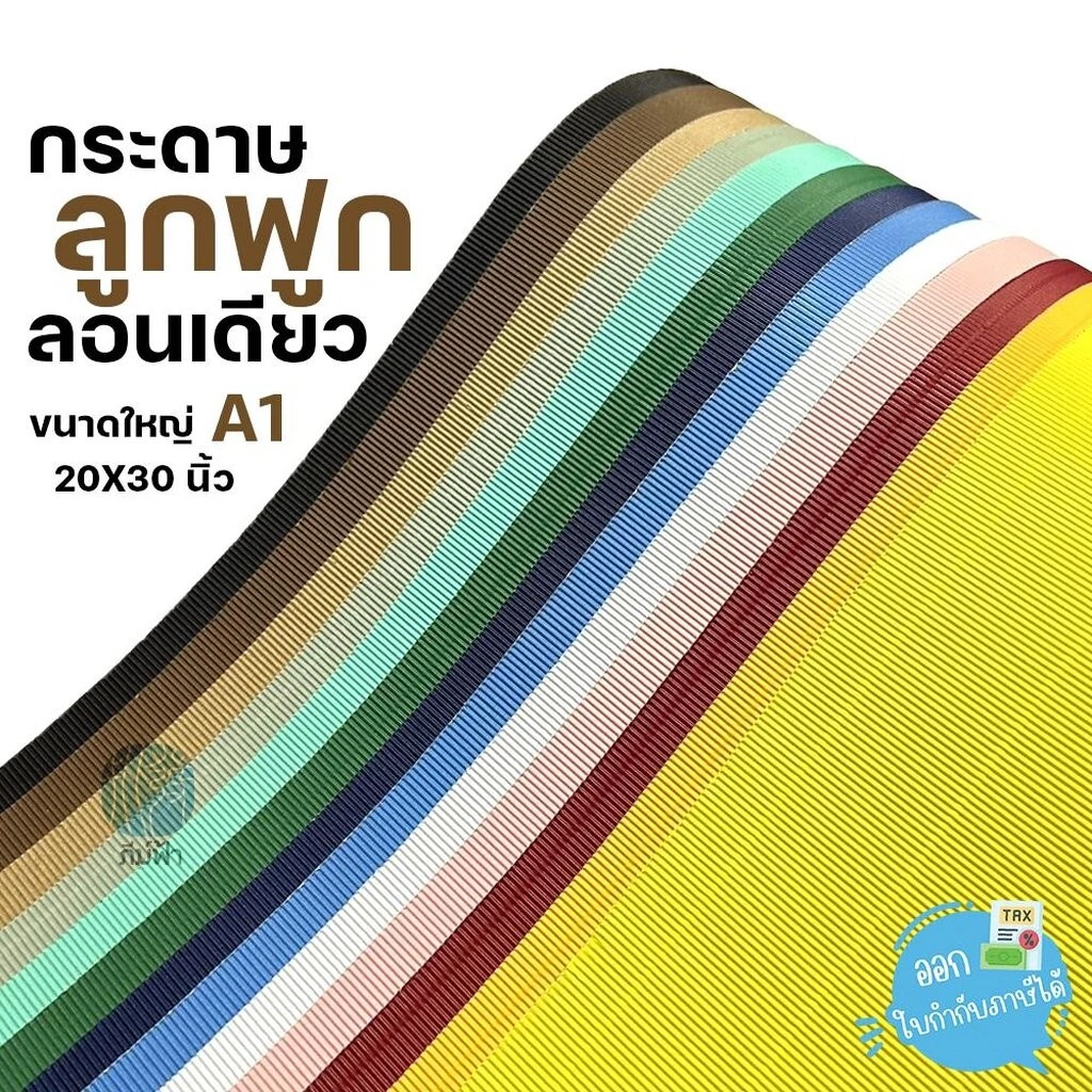 กระดาษลูกฟูก กระดาษสีลูกฟูก ลอนเดียว แผ่นใหญ่ ขนาด A1 (20x30 นิ้ว)