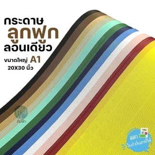 กระดาษลูกฟูก กระดาษสีลูกฟูก ลอนเดียว แผ่นใหญ่ ขนาด A1 (20x30 นิ้ว)