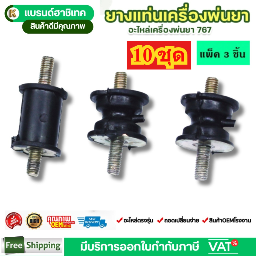 แพ็ค 10 ชุด แท่นรองเครื่องและปั๊ม 767 อะไหล่เครื่องพ่นยา767