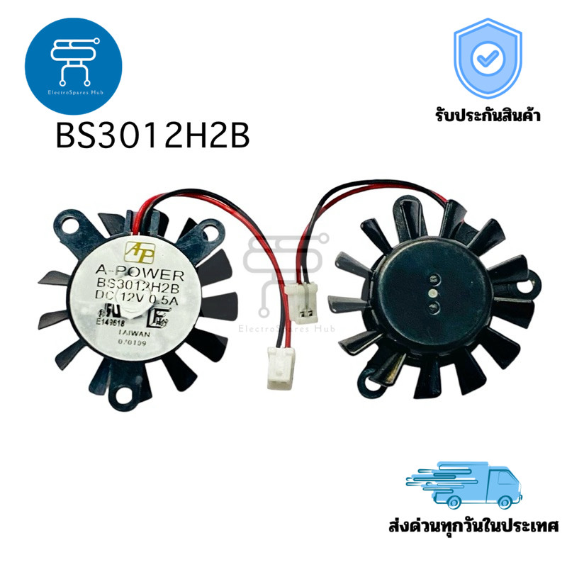 พัดลม BS3012H2B ขนาด 30x30 mm 12VDC-0.5A 3ใบพัด ระบายอากาศและความร้อน มีสินค้าพร้อมส่ง (ราคาต่อ 1 ชิ