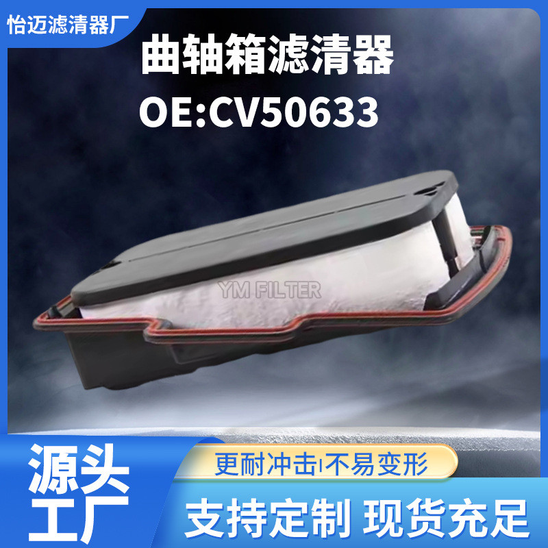 CV50633 ตัวกรองระบายอากาศข้อเหวี่ยง ตัวกรองใหม่ เหมาะสําหรับเครื่องยนต์ดีเซล ISX/ISM
