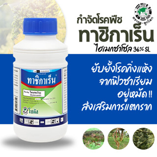 [500cc] ทาชิกาเร็น ขนาด 500 ซีซี ชื่อสามัญ:ไฮเมกซาโซล ป้องกั…