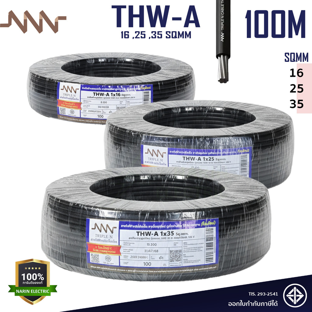 NNN สายไฟ THW-A สายเมน เบอร์ 16 25 35 Sqmm. สายไฟอลูมิเนียม ใช้เป็นสายเมนสีดำ L และ N