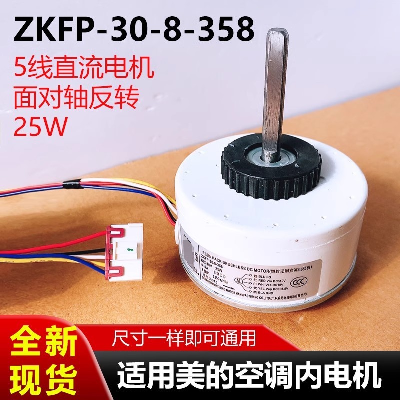 เหมาะสําหรับ Midea เครื่องปรับอากาศในร่มมอเตอร์ ZKFP-30-8-358 มอเตอร์ DC ห้าสายใหม่มอเตอร์พัดลม 25W