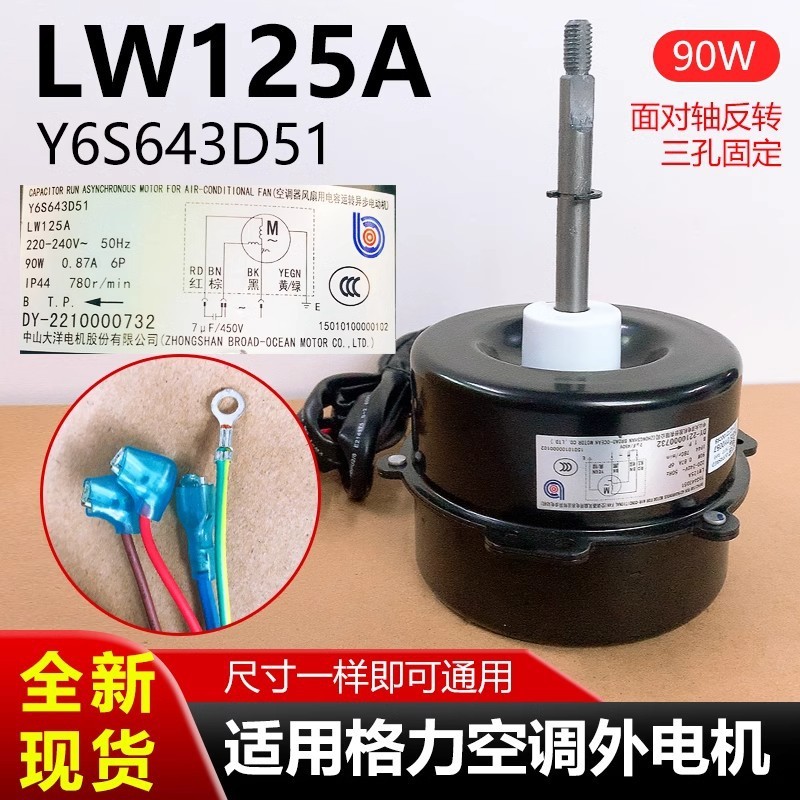 เหมาะสําหรับ Gree Air Conditioner 2-5 Horses มอเตอร์กลางแจ้ง LW125A AC มอเตอร์ 90W พัดลมมอเตอร์ Y6S6
