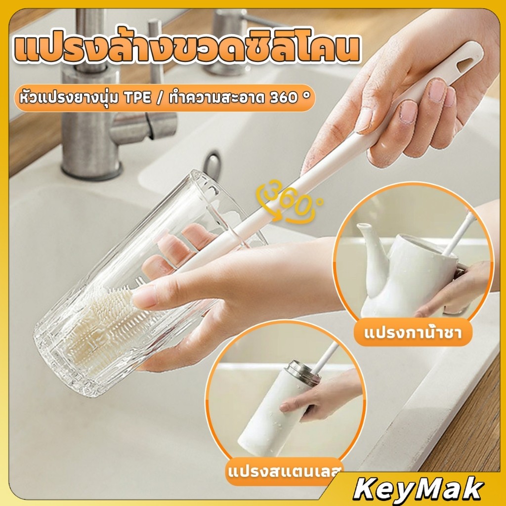 KeyMak แปรงล้างขวดซิลิโคน แปรงล้างแก้ว ขวดนม ที่ล้างขวด ด้ามจับยาว สําหรับทําความสะอาดถ้วยแก้ว bottle brush