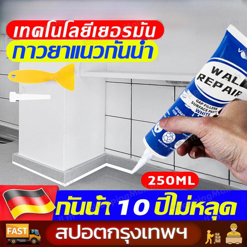 กันน้ำ10ปีไม่หลุด ยาแนวกระเบื้อง 250ml ฝีมือเยอรมัน กาวยาแนวห้องน้ำ กันเชื้อรา ยาแนวกระเบื้องห้องน้ำ ครีมซ่อมผนัง