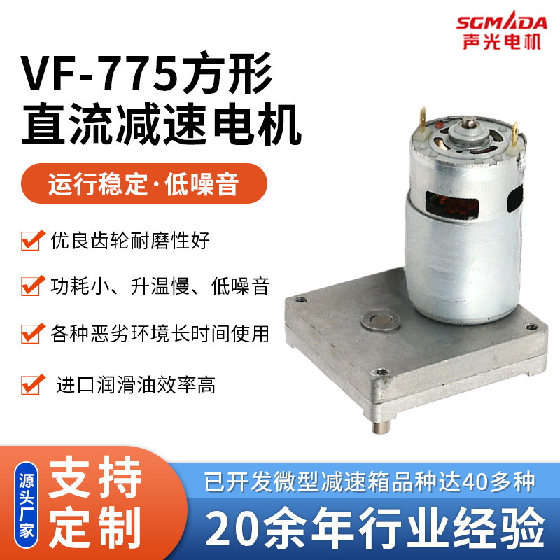 VF-775 มอเตอร์เกียร์ DC ทรงสี่เหลี่ยม