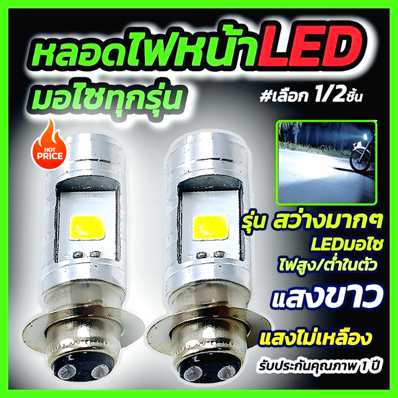 2 ชิ้น หลอดไฟหน้ามอไซ LED  สีขาว หลอดไฟหน้า LED ไฟหน้ามอไซค์ ใช้ได้ทุกรุ่น เลือก 1/2 ชิ้น