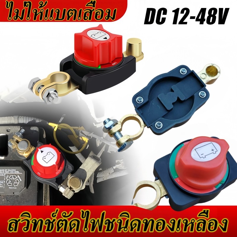 12-48V สวิทช์ตัดไฟชนิดทองเหลือง ขั้วแบตเตอรี่ตัดไฟ แบตเตอรี่รถยนต์ เสาทองเหลืองขั้วโลกปิดเครื่อง ไม่ให้แบตเสื่อม