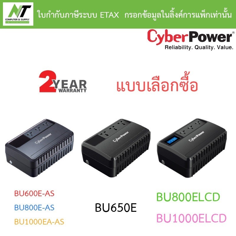 Cyberpower เครื่องสำรองไฟ UPS BU600E-AS / BU650E / BU800E-AS / BU1000EA-AS / BU800ELCD / BU1000ELCD