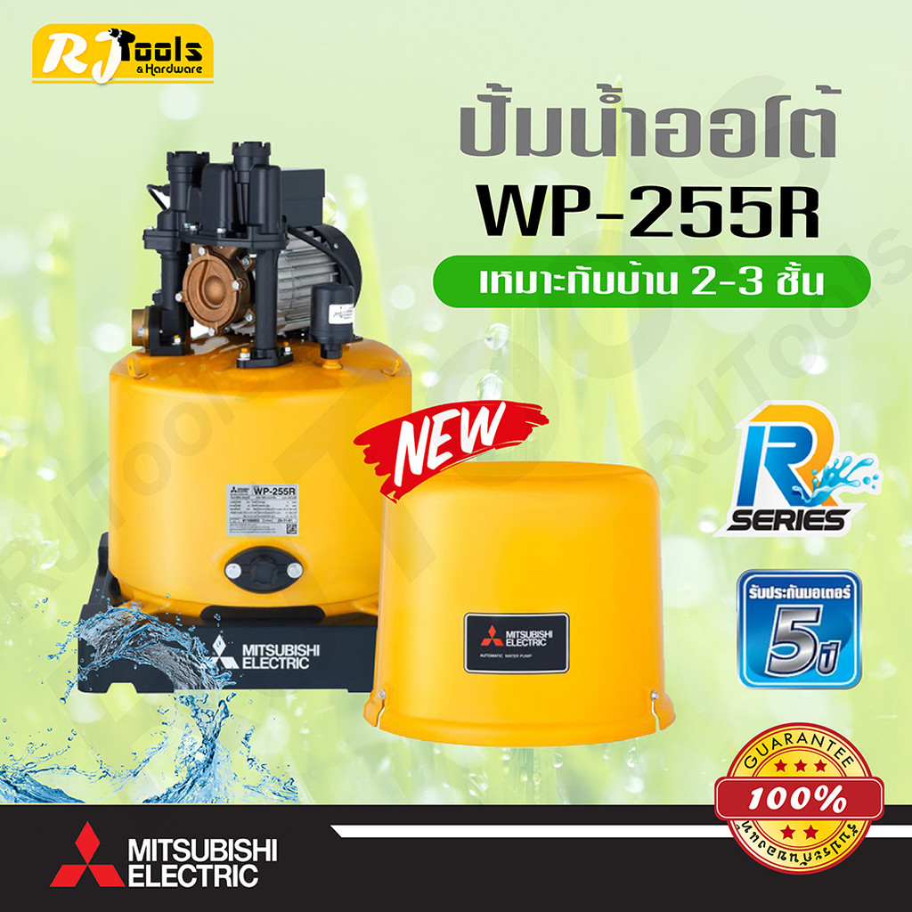 ปั๊มน้ำ ปั้มน้ำอัตโนมัติ ถังกลม Mitsubishi รุ่น WP-255 (WP-255R) ขนาด 250W