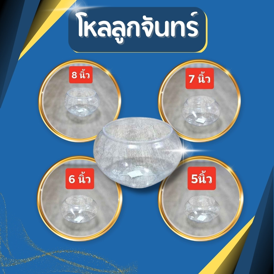 โหลลูกจันทร์ โหลกลม โหลใส่ขนมหวาน โหลใส่ของรวมมิตร โหลปลากัด  โหลปลาทอง