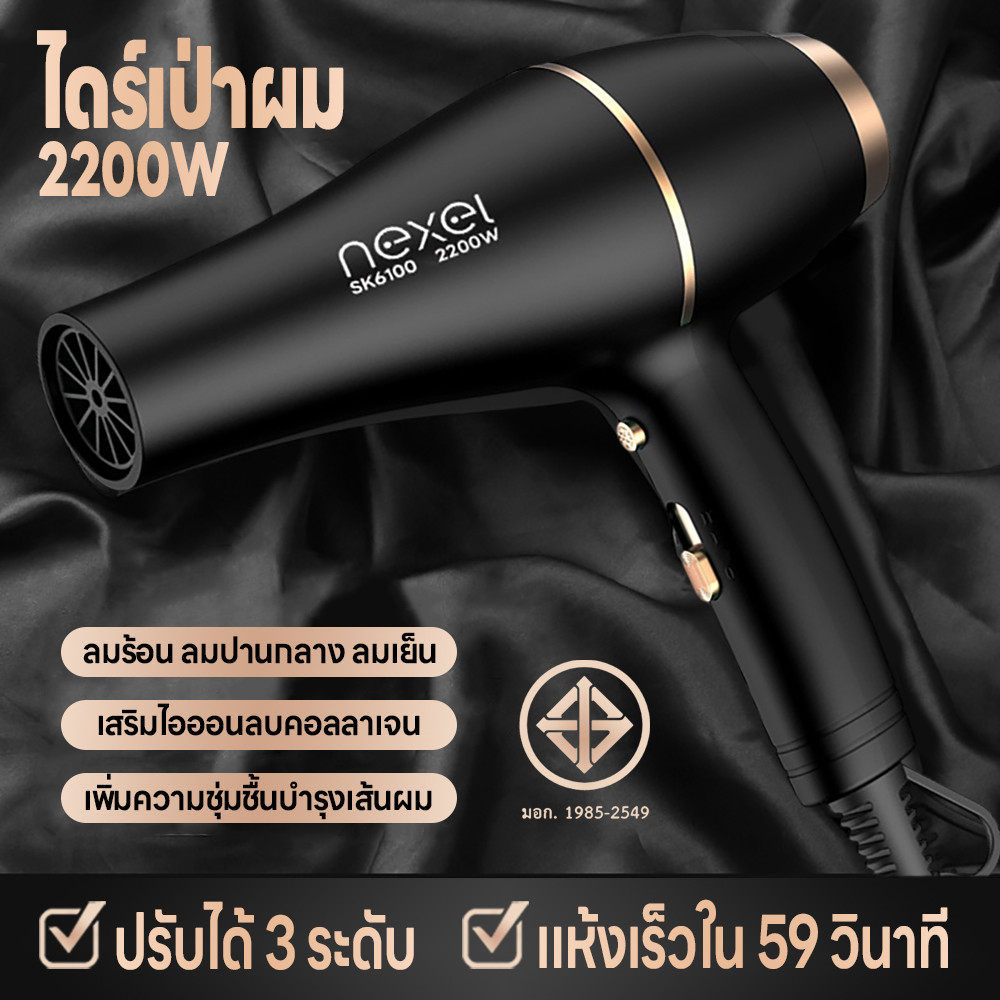 ไดร์เป่าผม 2200W ที่เป่าผม NEXEL เครื่องเป่าผม Hair dryer ดีไซน์สวยลมแรงแห้งเร็ว ปรับได้ 3 ระดับ ไอออนลบบำรุงเส้นผม