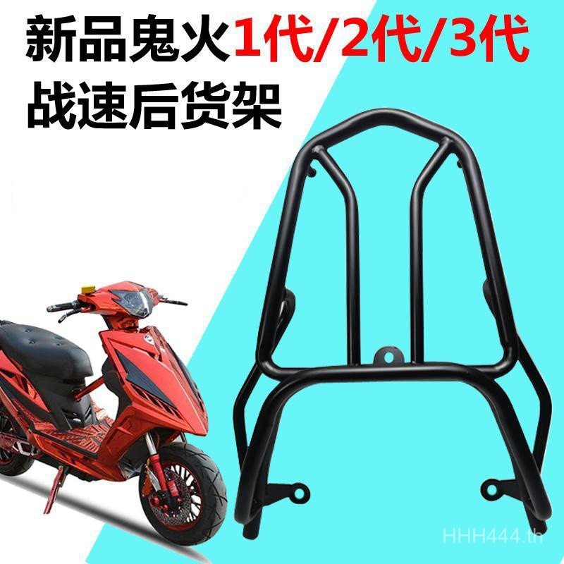 Wildfire ดัดแปลง 123rd Generation Speedy ด้านหลังหางแร็ครถจักรยานยนต์ไฟฟ้า Tail Trunk Rack Takeaway 