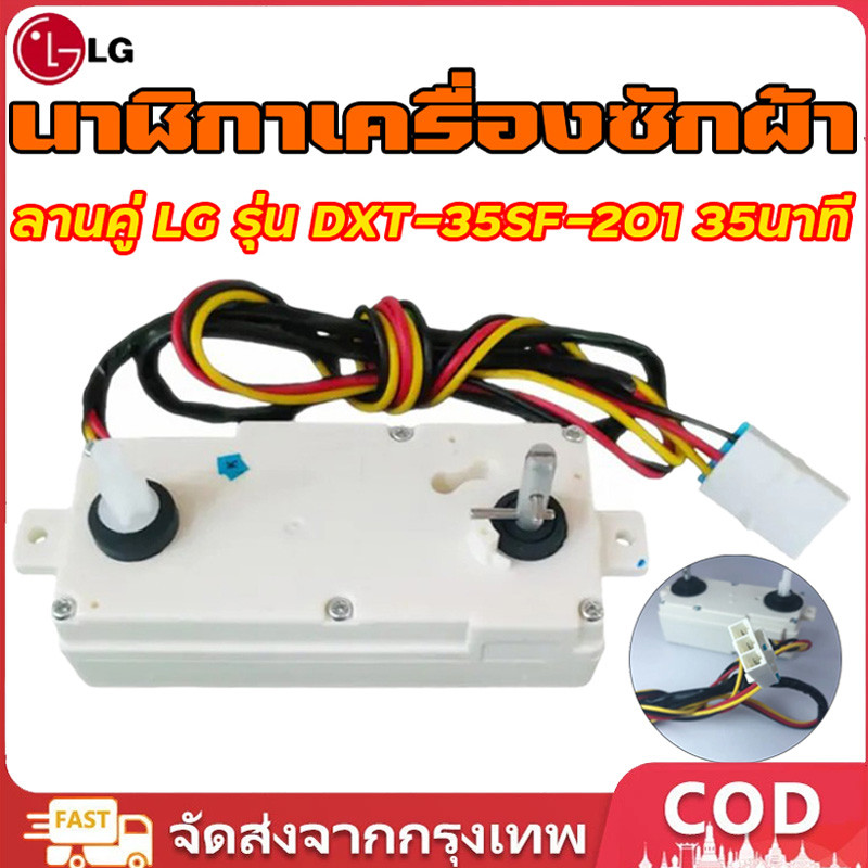 ลานซักคู่LG นาฬิกาตั้งเวลาซัก 3 สาย LG 15 และ 35 นาที ของแท้ อะไหล่เครื่องซักผ้า