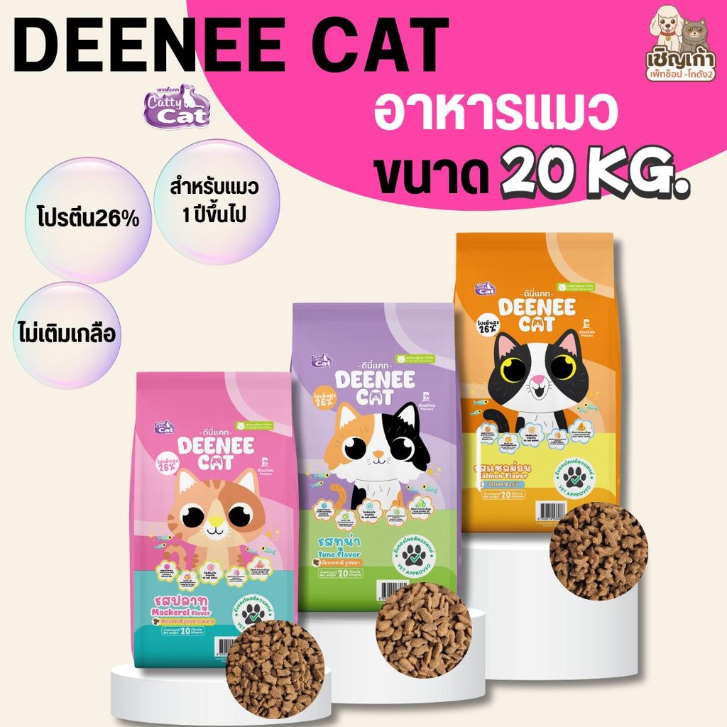 [[ 20 kg ]] อาหารเม็ดสำหรับแมว  DEENEE CAT  โปรตีนสูง 26% ไม่เติมเกลือ ขนสวย ลดกลิ่นมูล